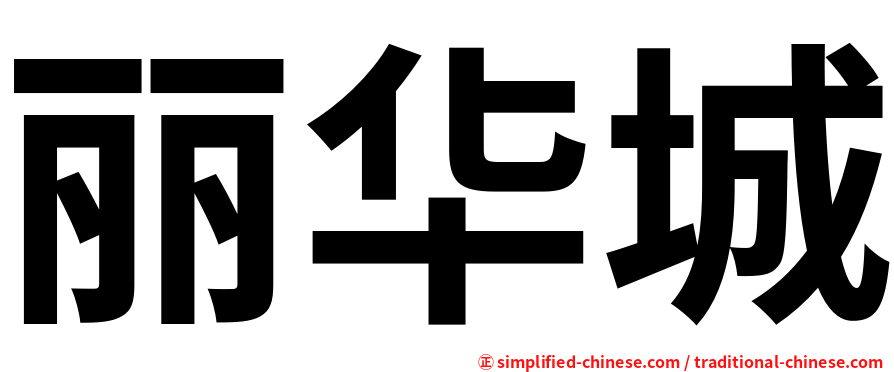 丽华城