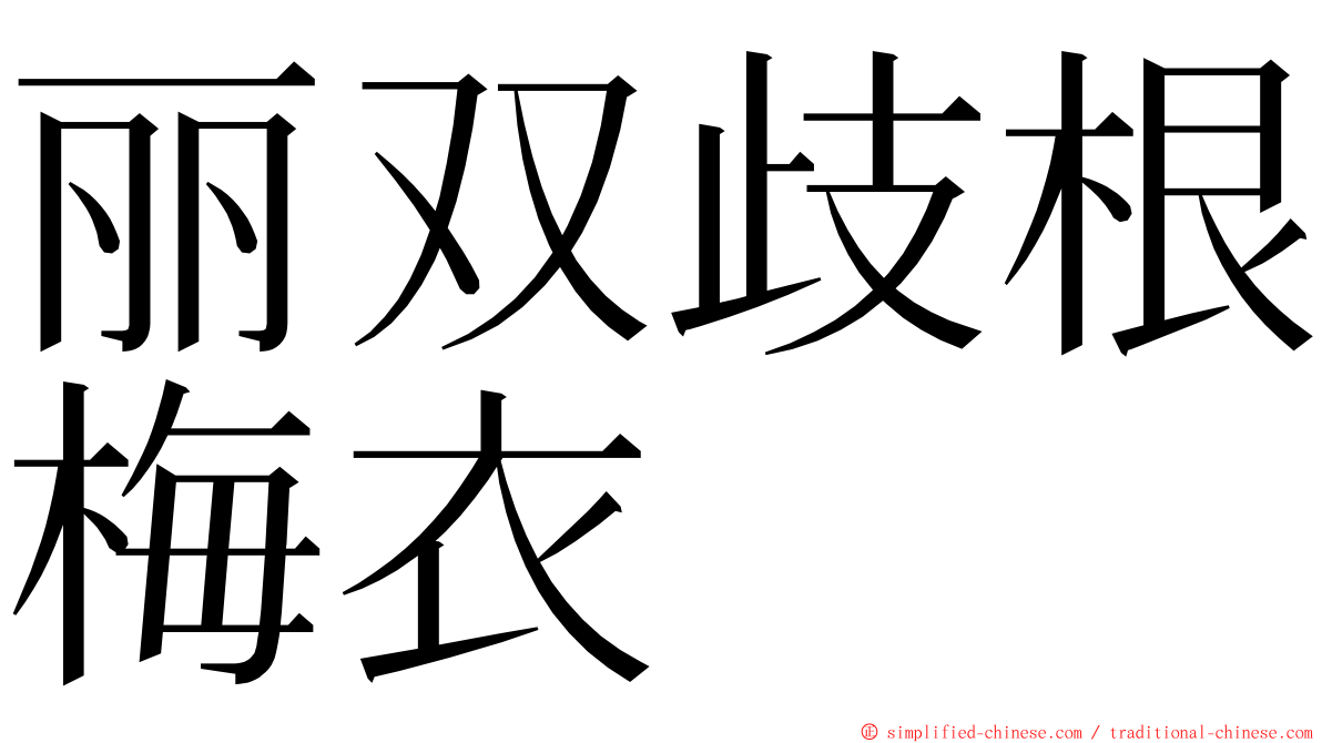 丽双歧根梅衣 ming font