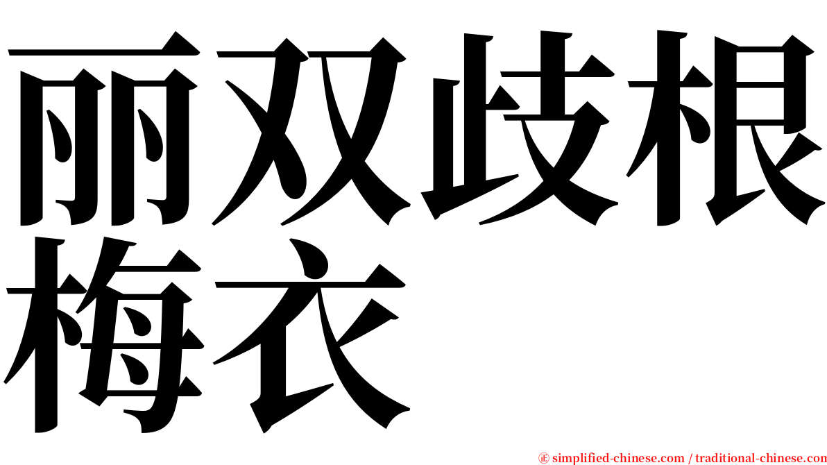 丽双歧根梅衣 serif font