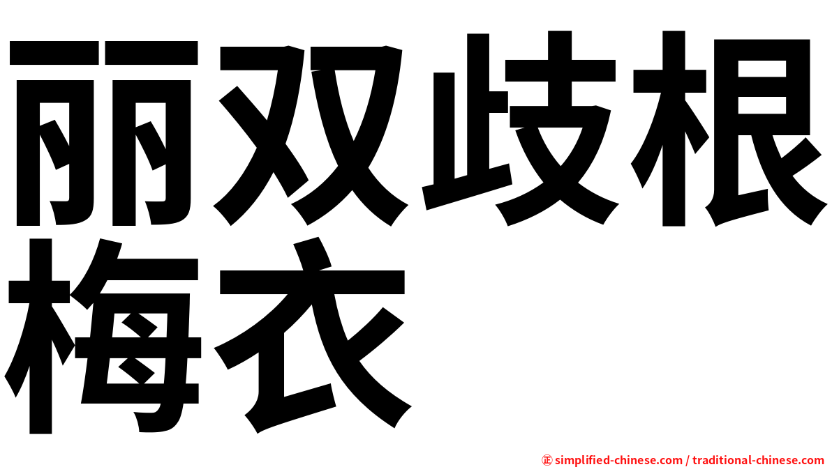 丽双歧根梅衣
