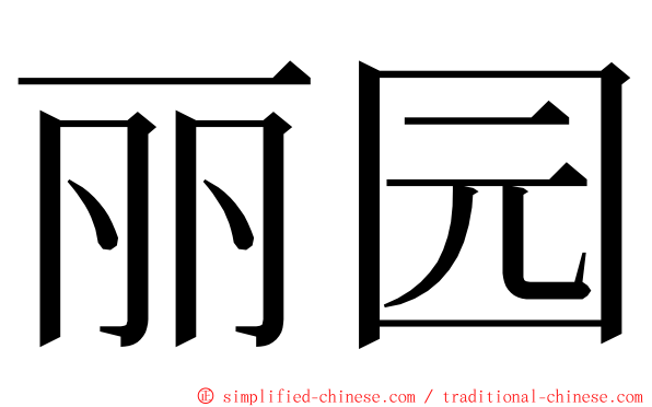 丽园 ming font