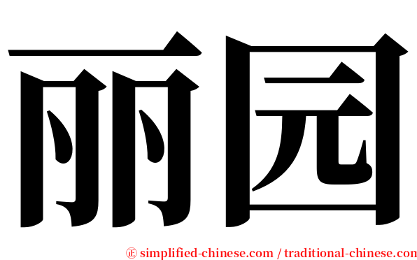丽园 serif font