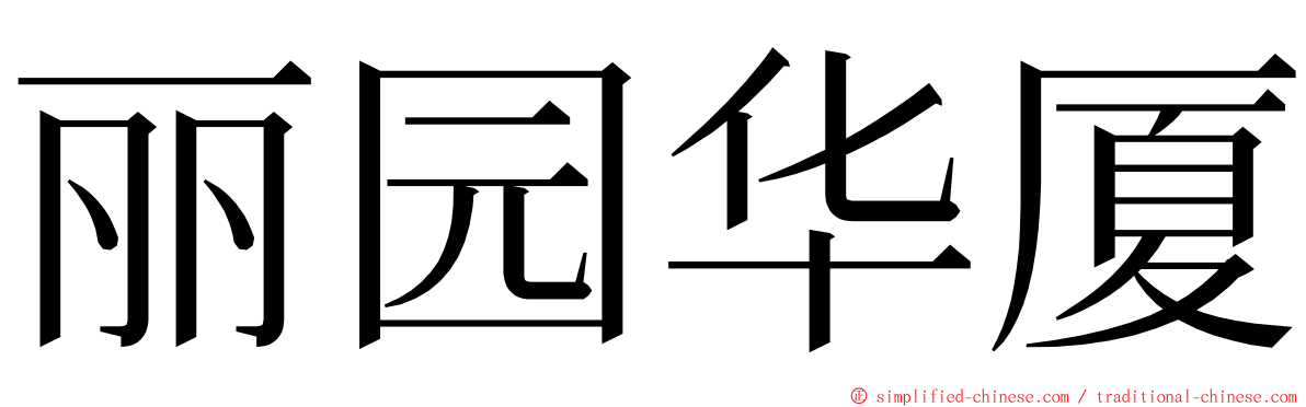丽园华厦 ming font