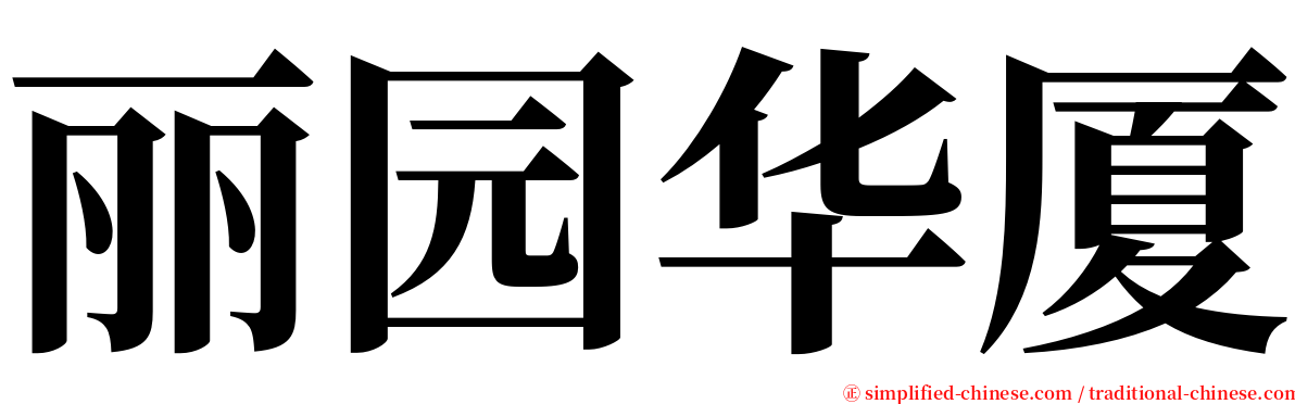 丽园华厦 serif font
