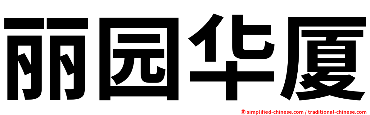丽园华厦