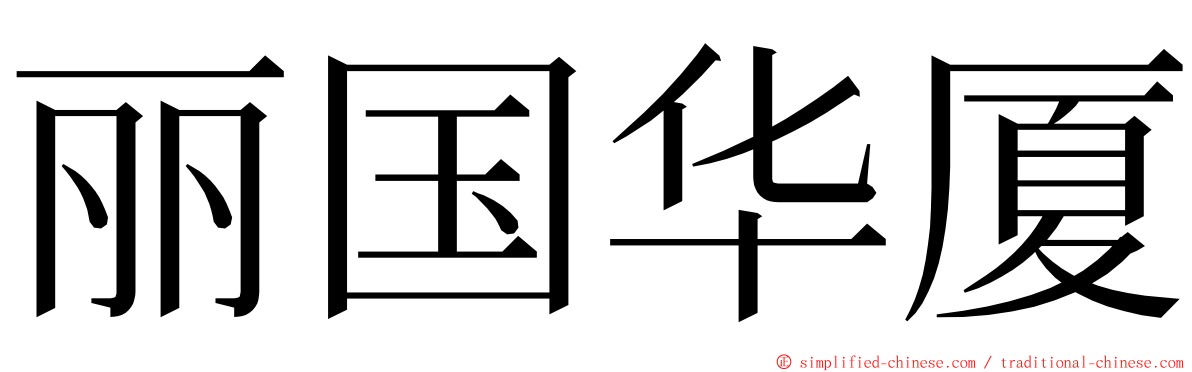 丽国华厦 ming font