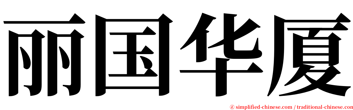 丽国华厦 serif font