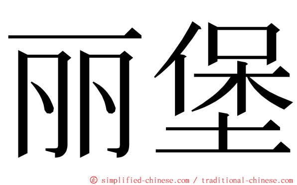 丽堡 ming font