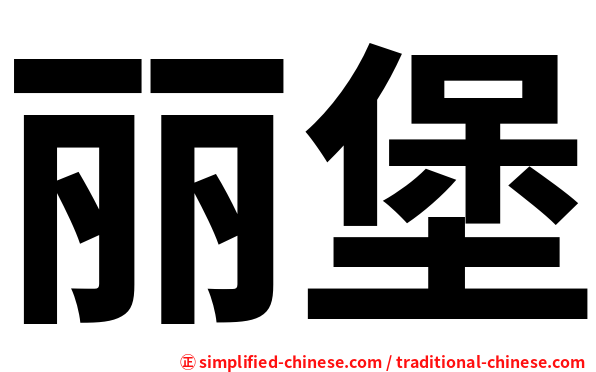 丽堡