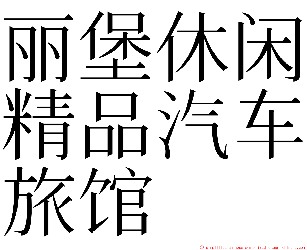 丽堡休闲精品汽车旅馆 ming font