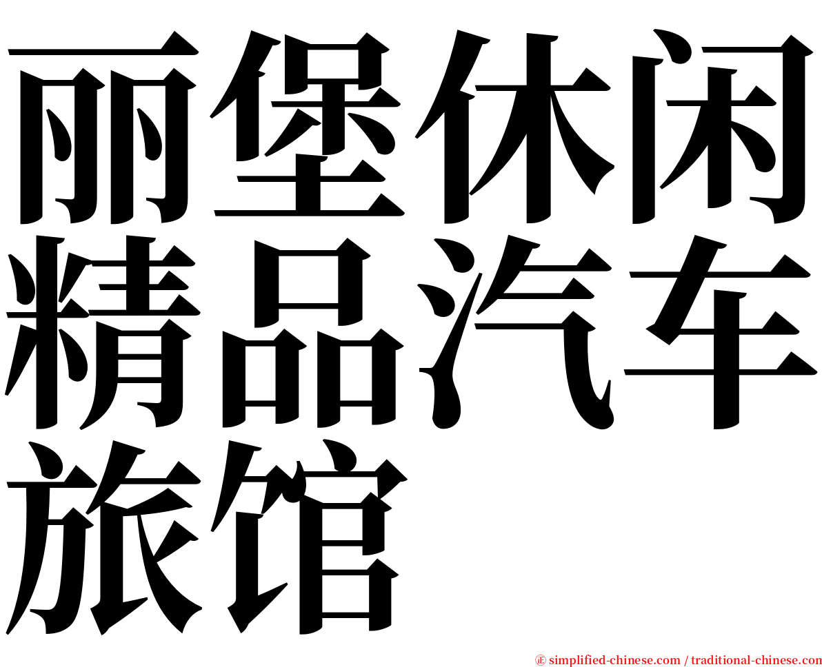 丽堡休闲精品汽车旅馆 serif font