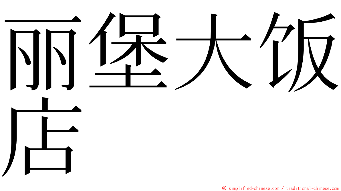 丽堡大饭店 ming font