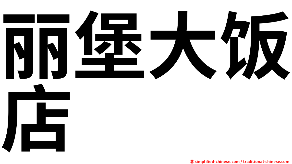 丽堡大饭店