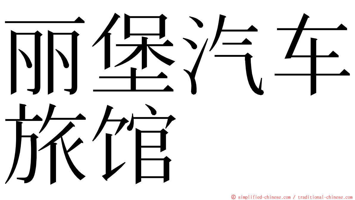 丽堡汽车旅馆 ming font