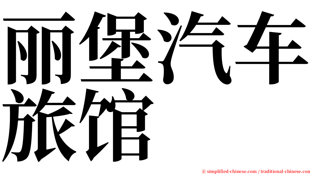 丽堡汽车旅馆 serif font