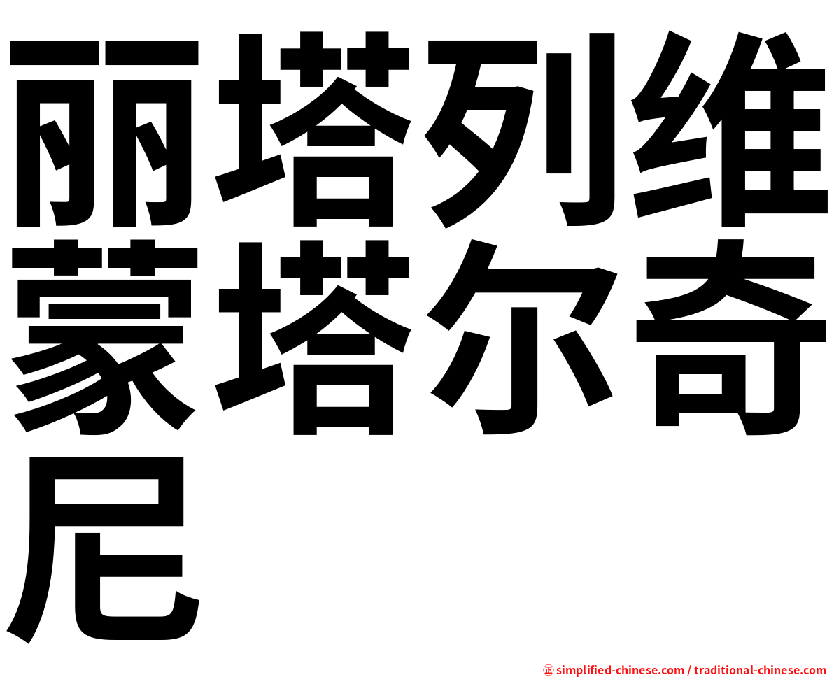 丽塔列维蒙塔尔奇尼