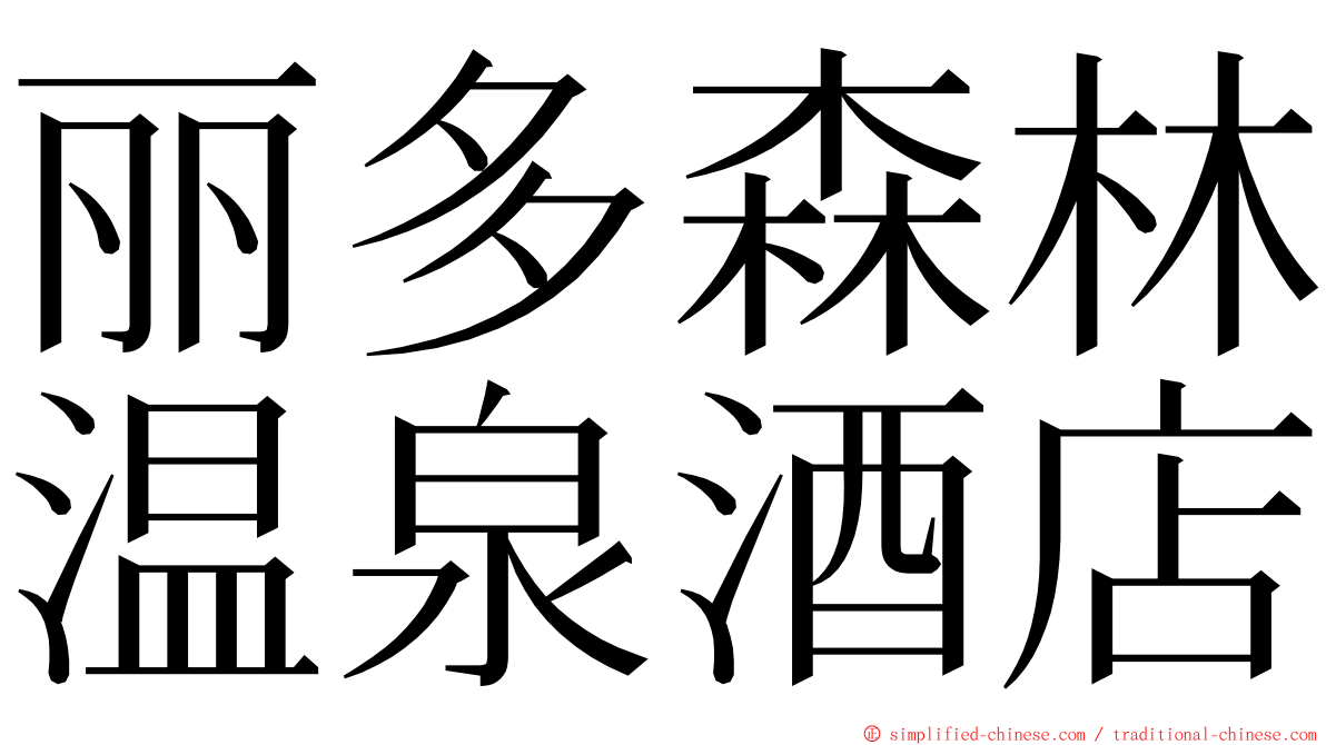 丽多森林温泉酒店 ming font