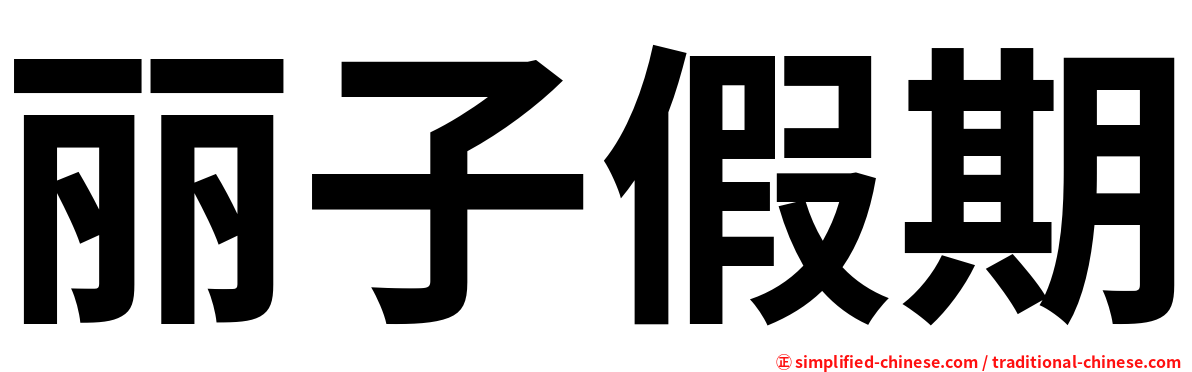 丽子假期