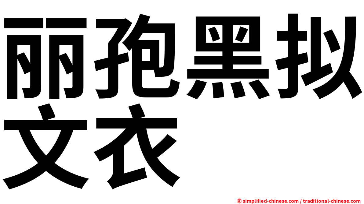 丽孢黑拟文衣