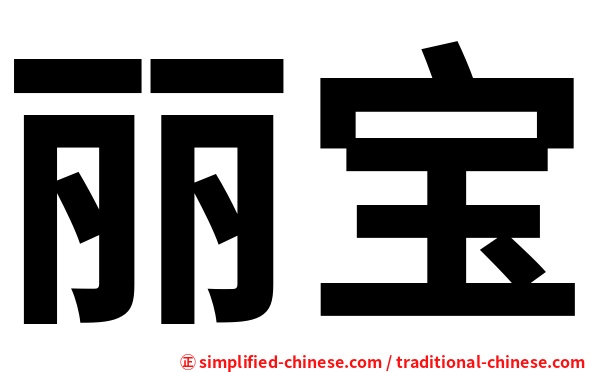 丽宝