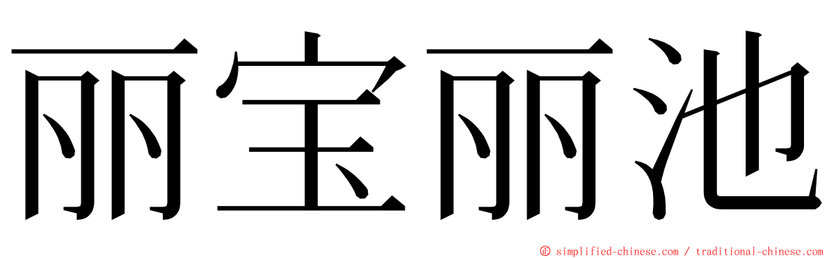 丽宝丽池 ming font