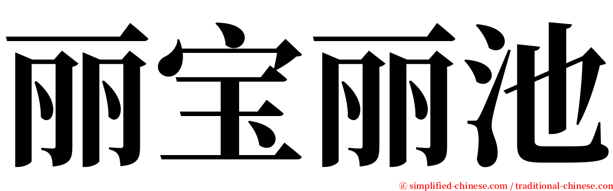 丽宝丽池 serif font