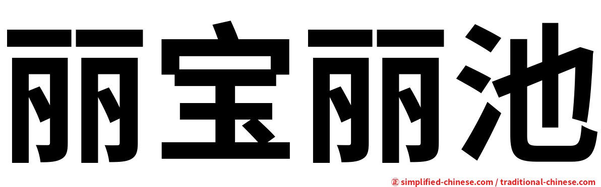 丽宝丽池