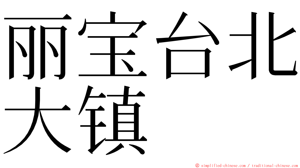 丽宝台北大镇 ming font