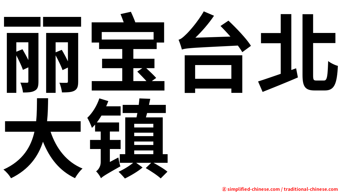 丽宝台北大镇
