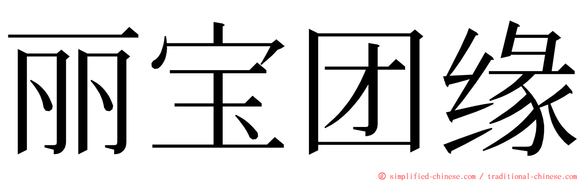 丽宝团缘 ming font