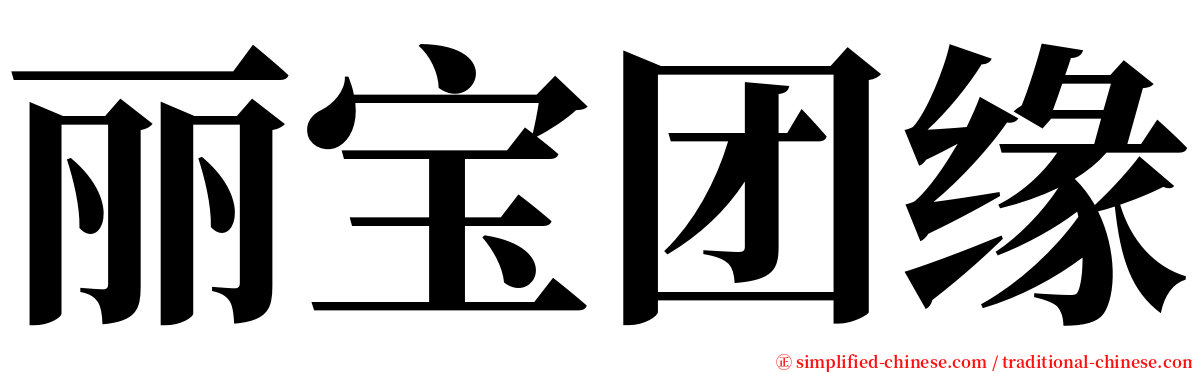 丽宝团缘 serif font