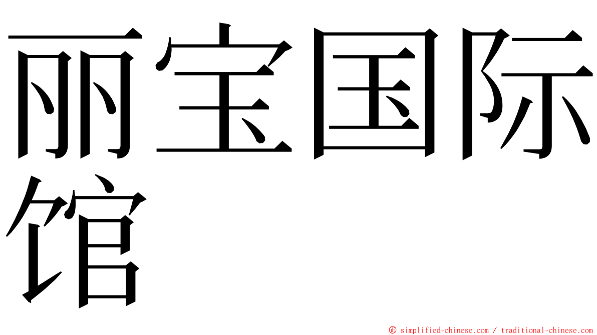 丽宝国际馆 ming font