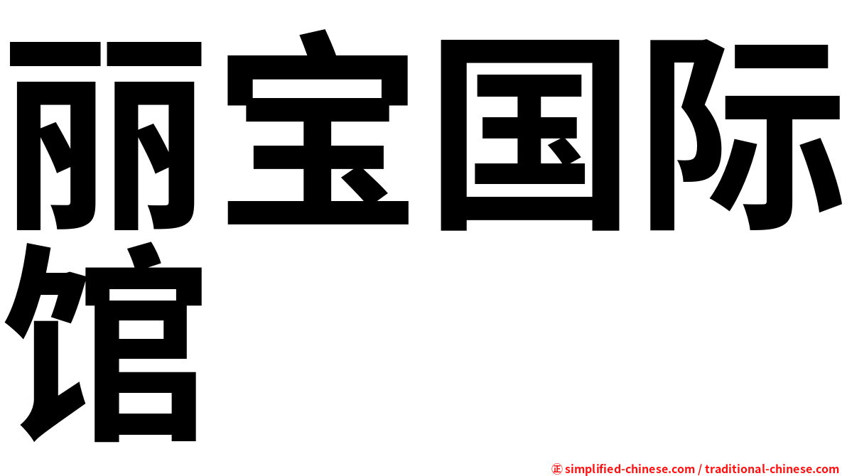 丽宝国际馆