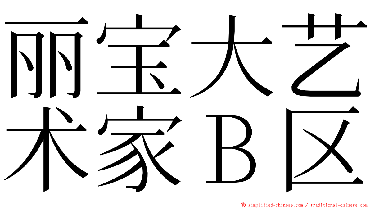 丽宝大艺术家Ｂ区 ming font