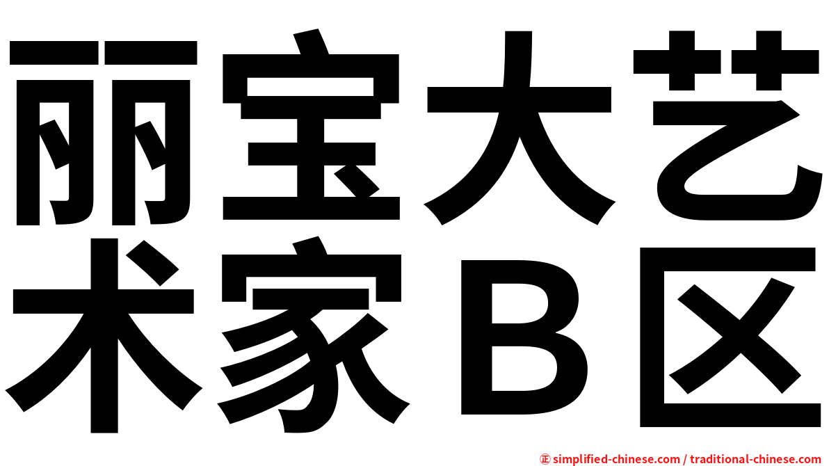 丽宝大艺术家Ｂ区
