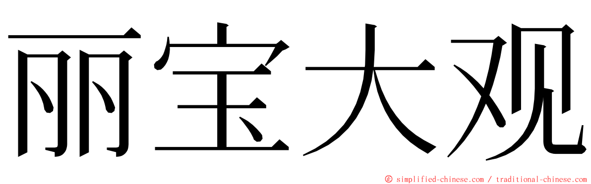 丽宝大观 ming font