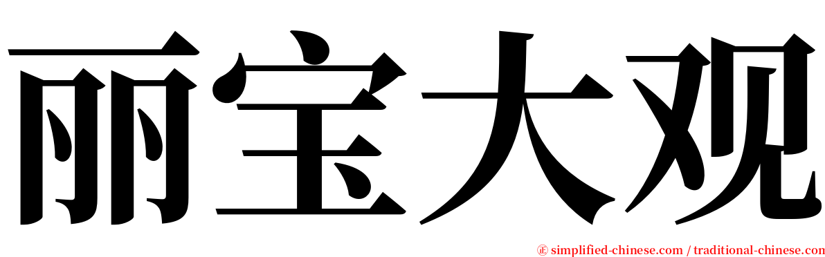 丽宝大观 serif font