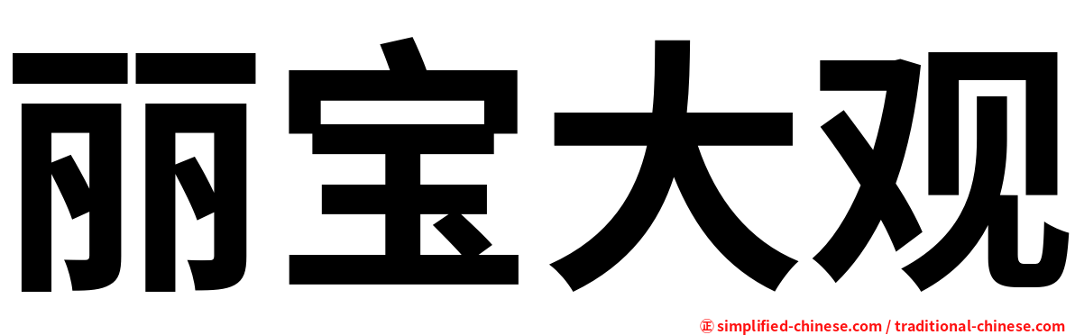 丽宝大观