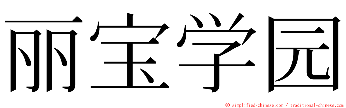 丽宝学园 ming font