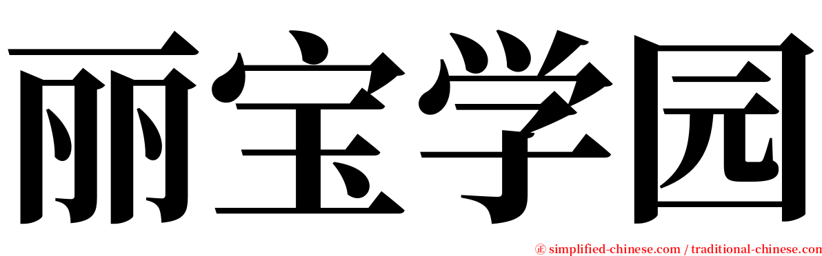 丽宝学园 serif font