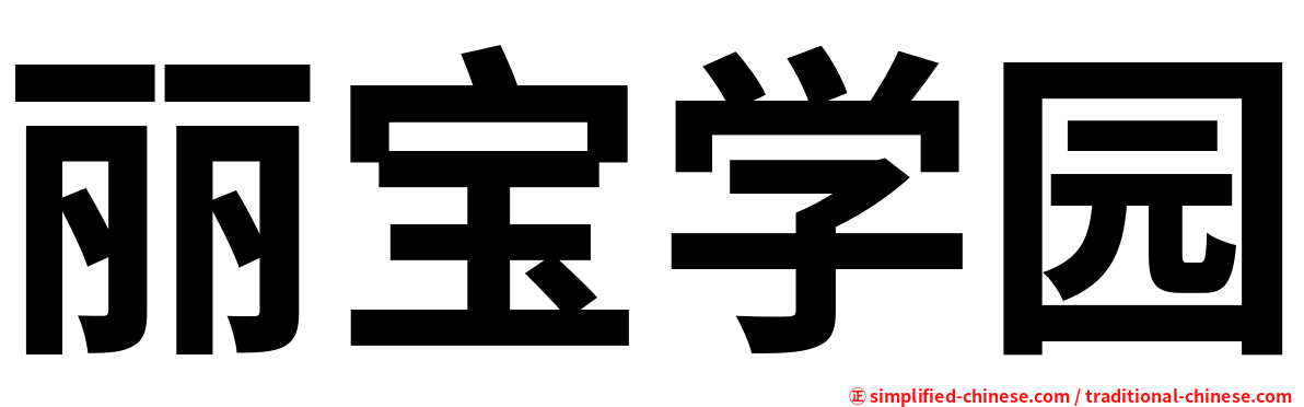 丽宝学园