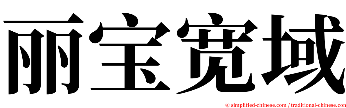 丽宝宽域 serif font