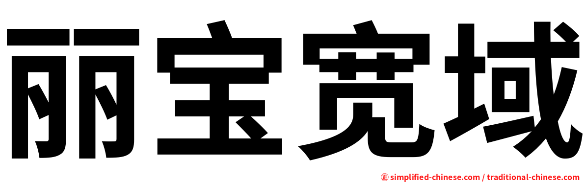 丽宝宽域