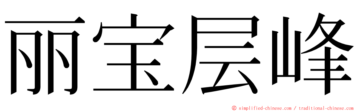 丽宝层峰 ming font