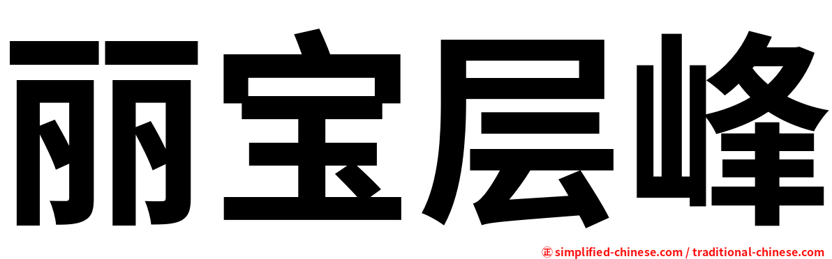 丽宝层峰