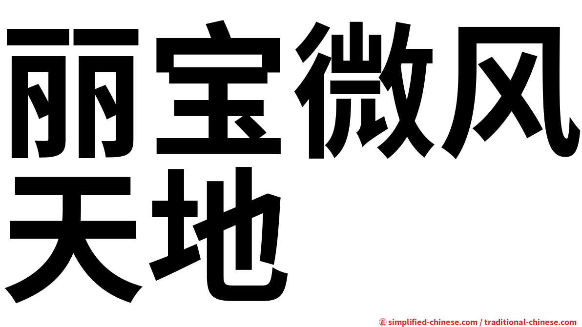 丽宝微风天地