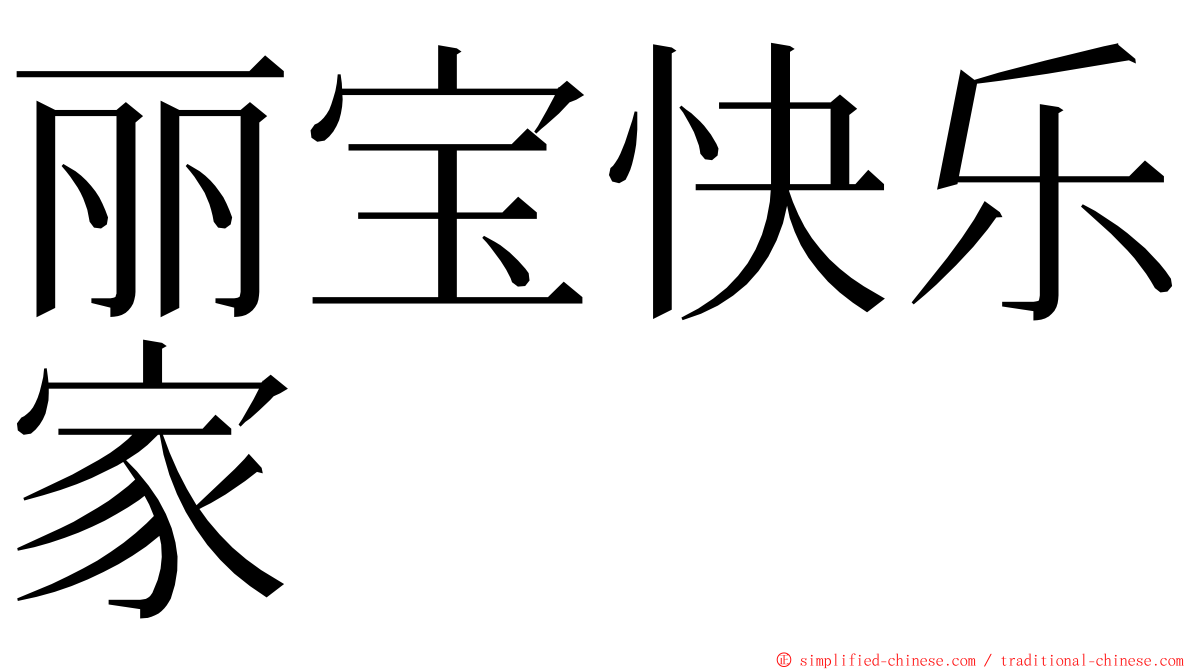 丽宝快乐家 ming font