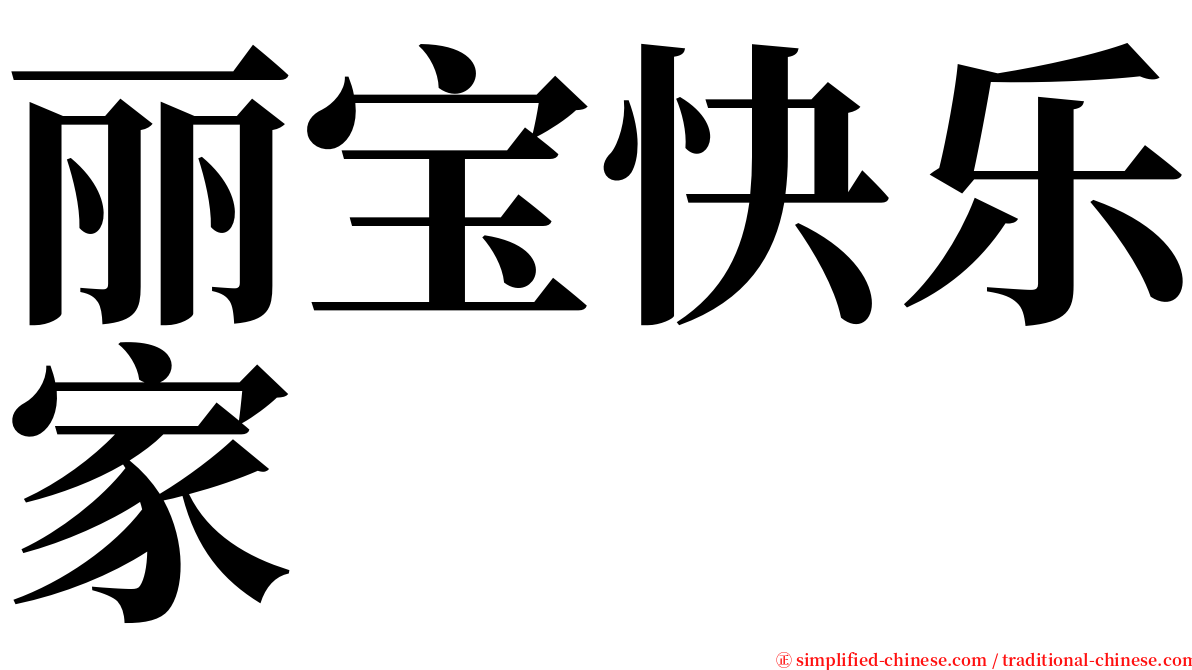 丽宝快乐家 serif font