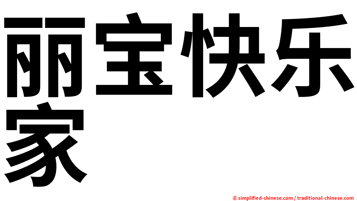 丽宝快乐家