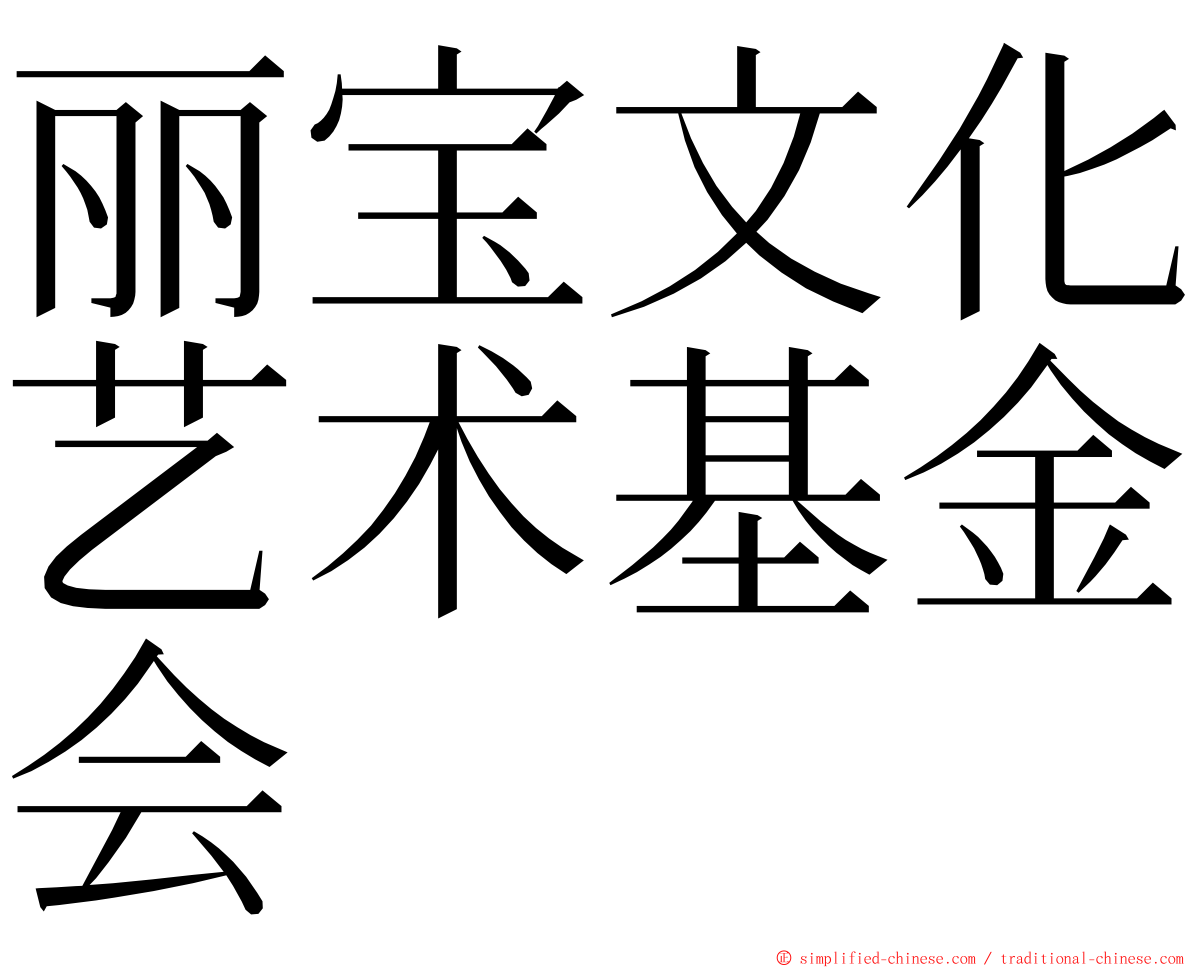 丽宝文化艺术基金会 ming font